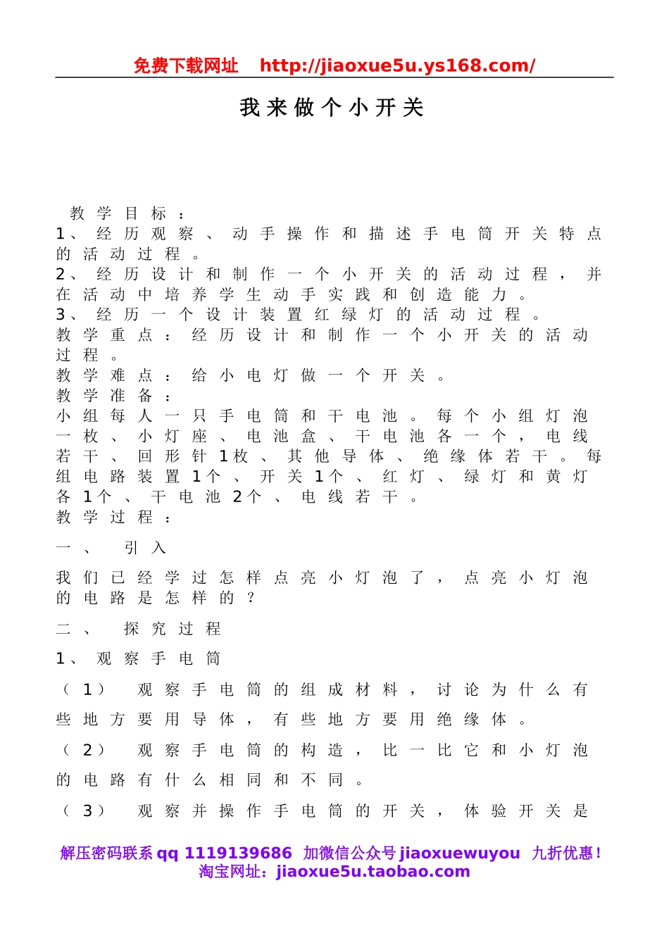 鄂教版小学科学三下《21.我来做个小开关》word教案(1).doc_第1页
