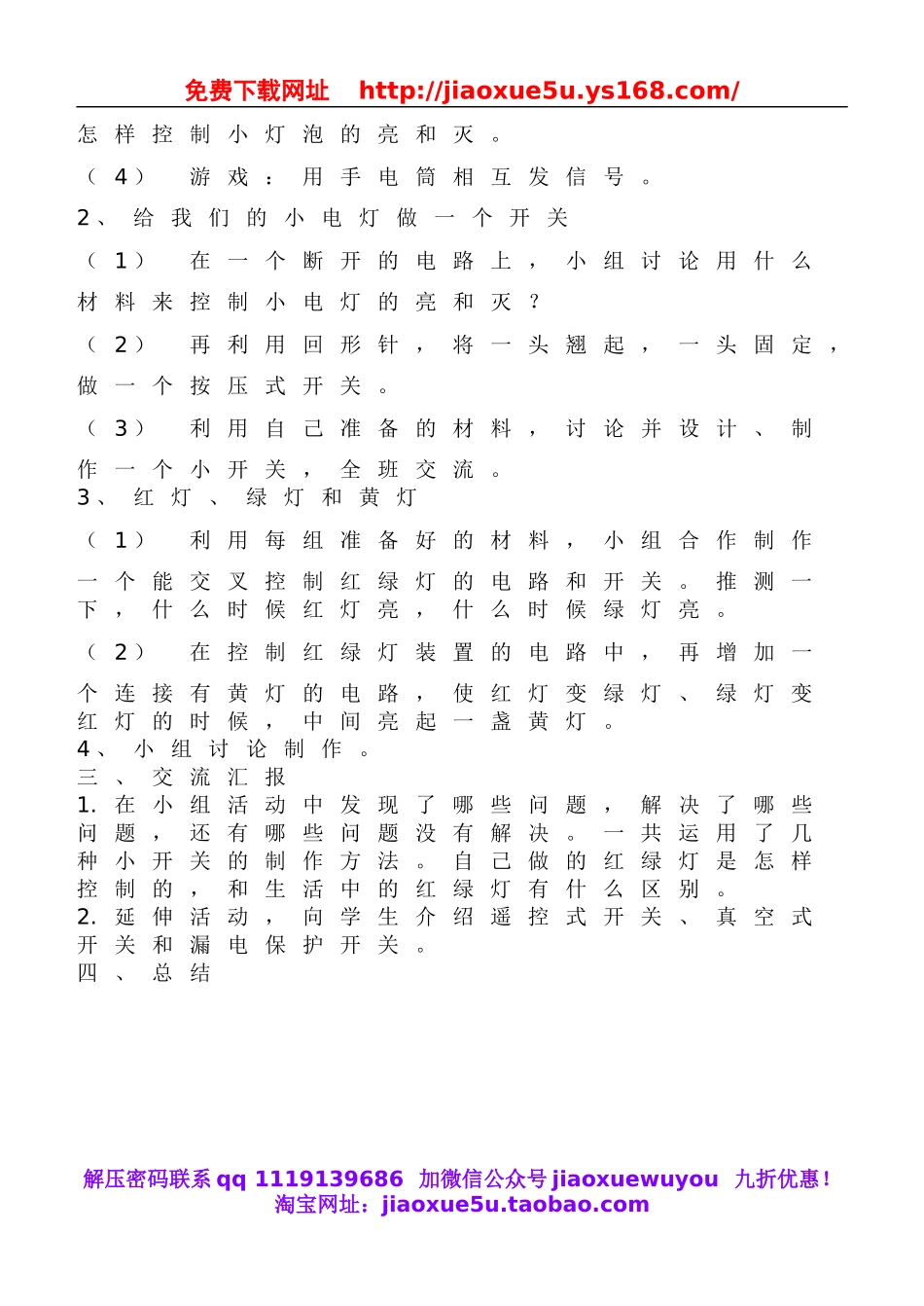 鄂教版小学科学三下《21.我来做个小开关》word教案(1).doc_第2页
