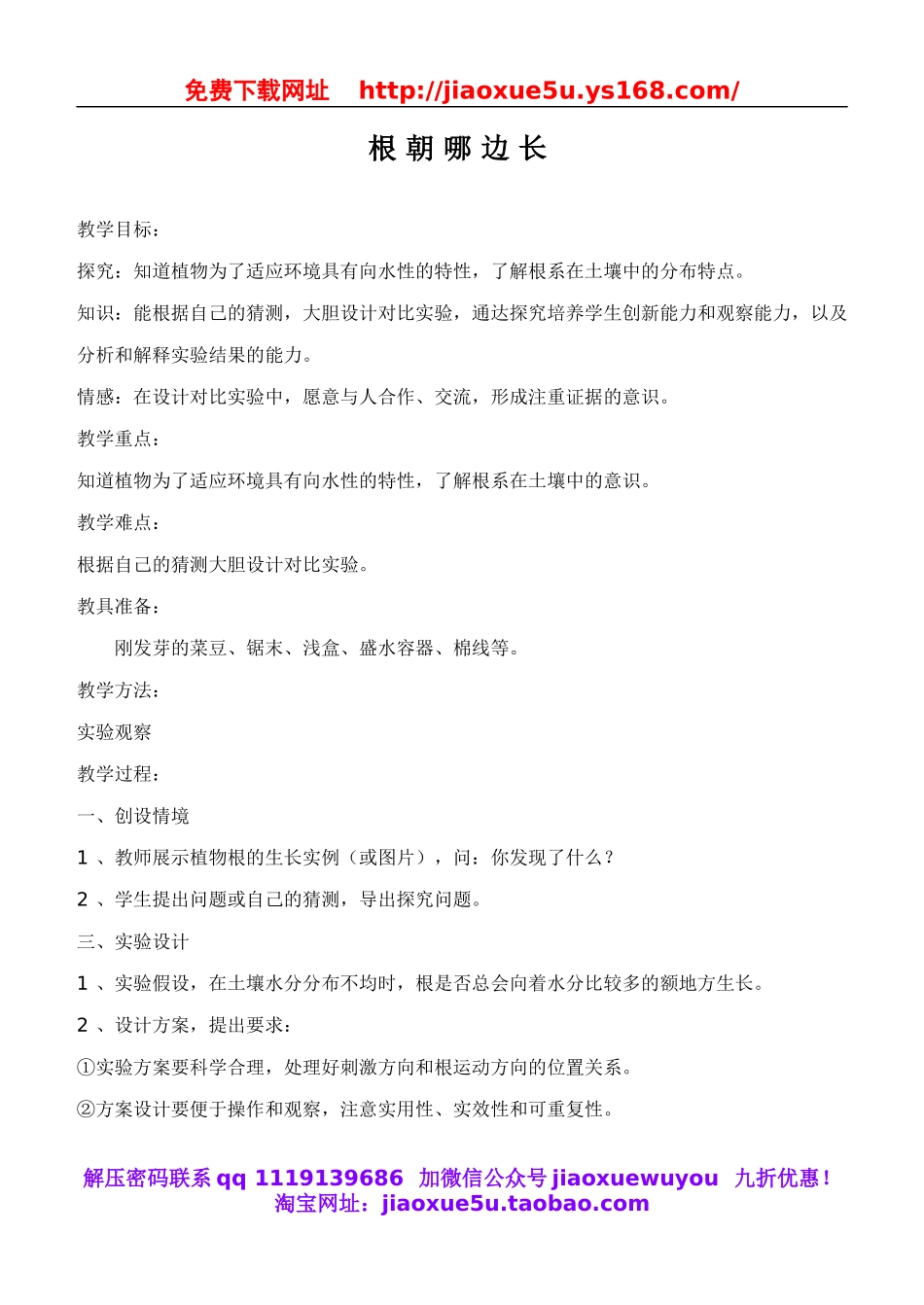 鄂教版小学科学四下优质公开课《4.根朝哪边长》word教案(1).doc_第1页