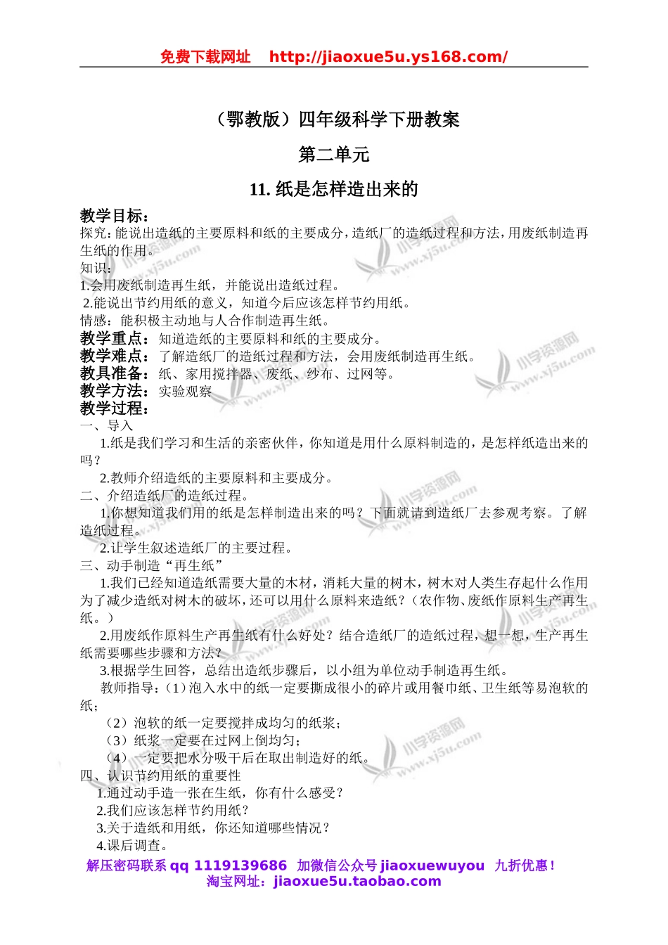 鄂教版小学科学四下优质公开课《11.纸是怎样造出来的》word教案(2).doc_第1页