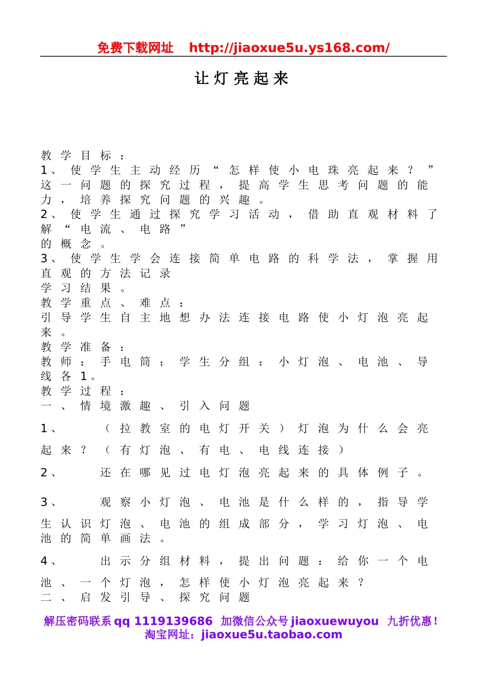 鄂教版小学科学三下《19.让灯亮起来》word教案(1).doc_第1页