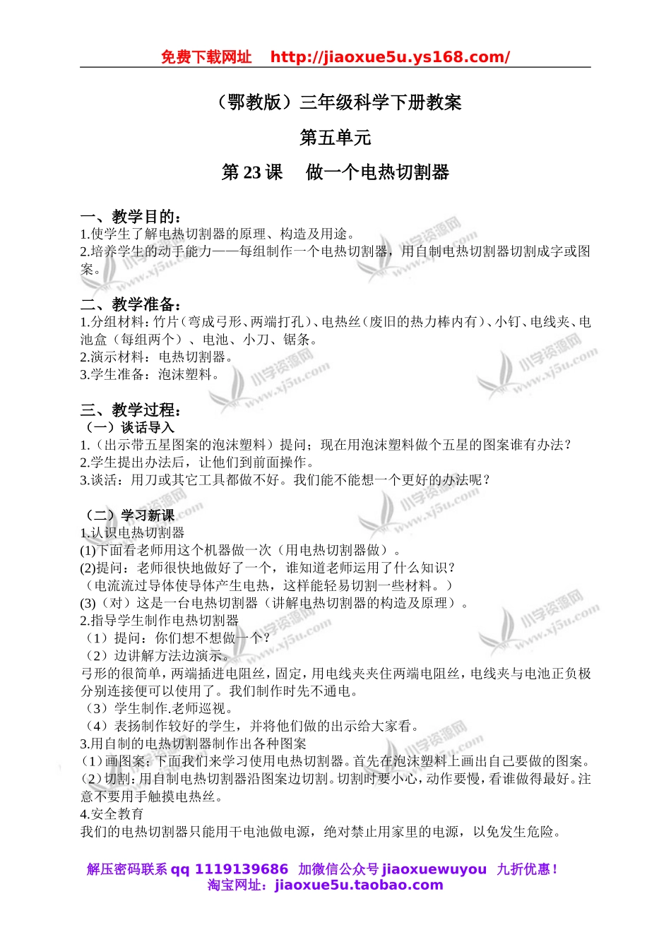 鄂教版小学科学三下《24.做一个电热切割器》word教案(2).doc_第1页