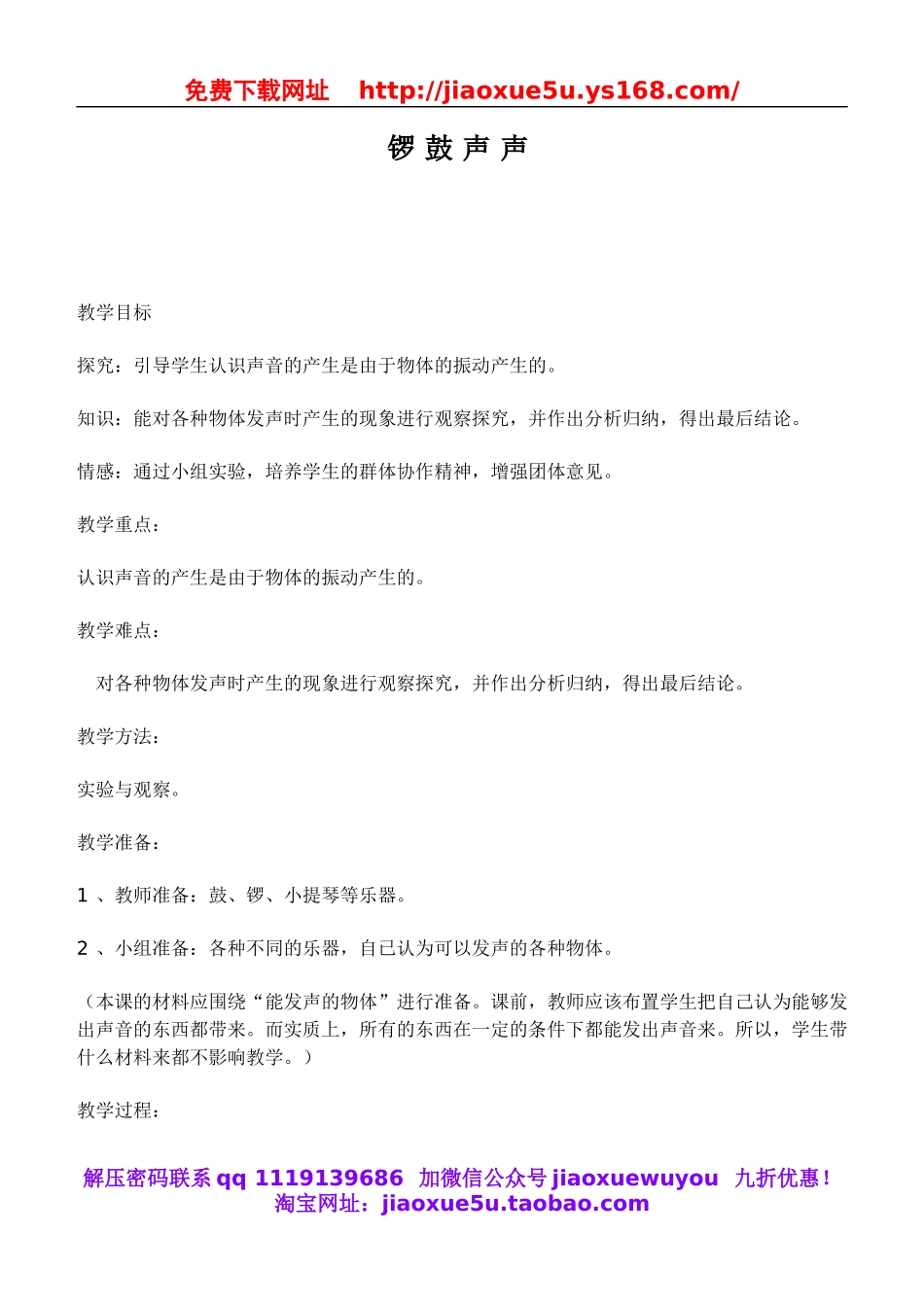 鄂教版小学科学四下优质公开课《18.锣鼓声声》word教案(1).doc_第1页