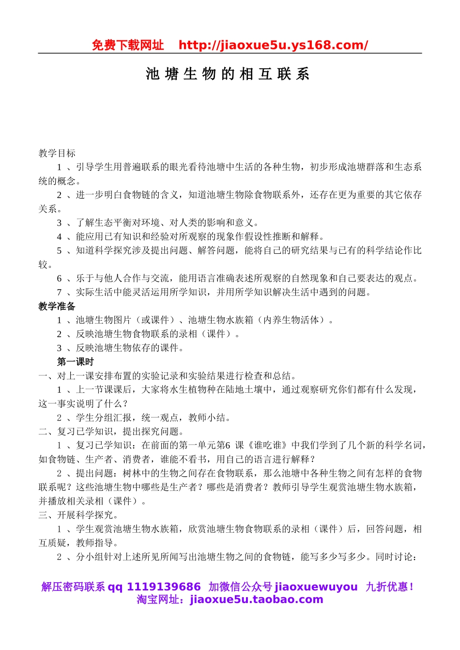 鄂教版小学科学五上《12池塘生物的相互联系》word教案 (1).doc_第1页