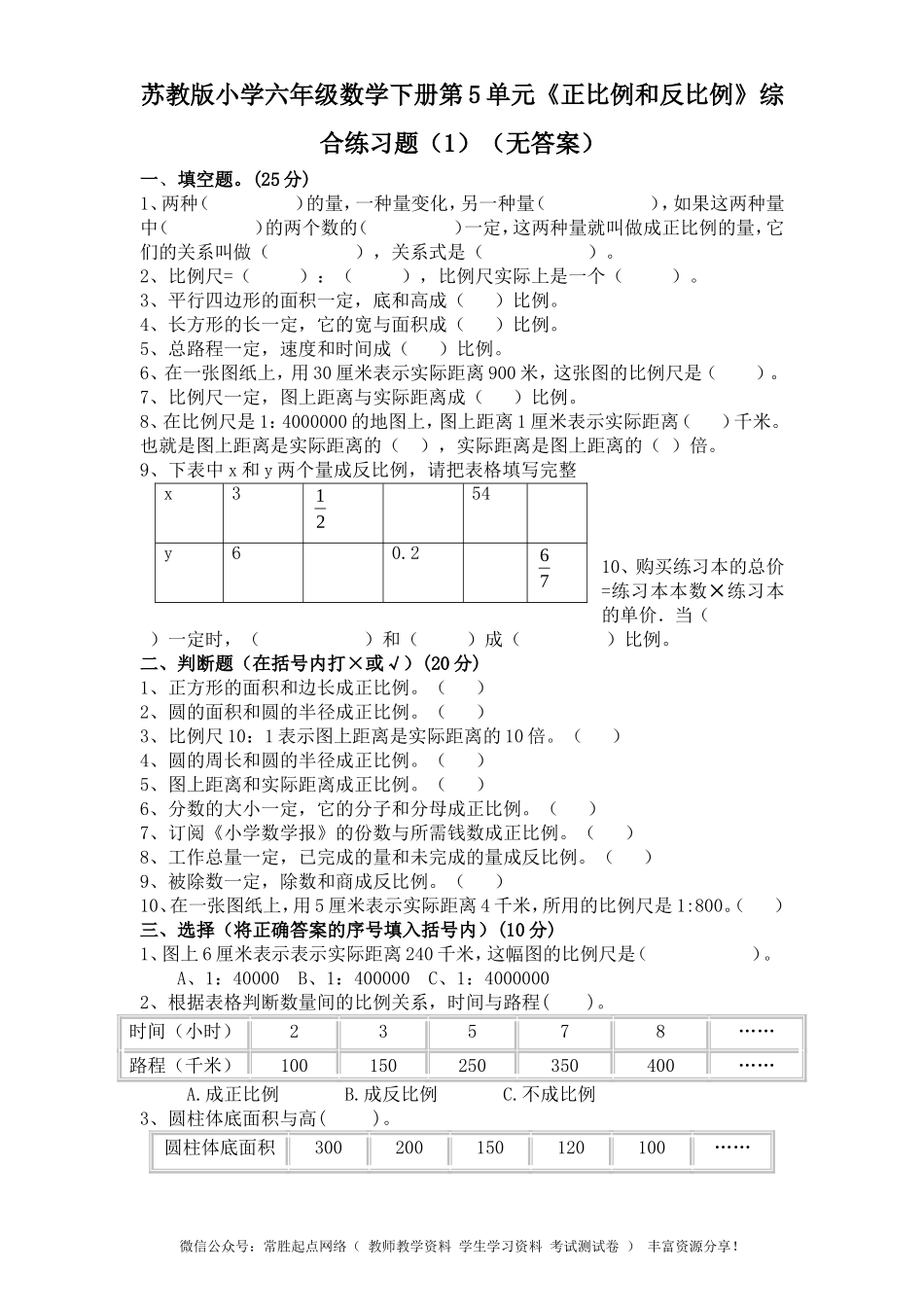 苏教版小学六年级数学下册第6单元《正比例和反比例》综合练习题（1）（无答案）(2).doc_第1页