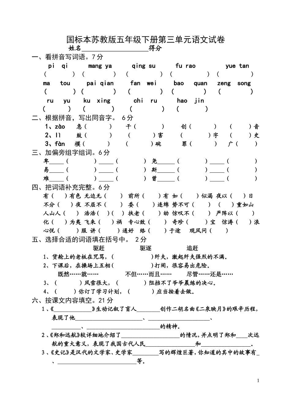 苏教版小学五年级下学期语文第三单元测试题WORD.doc_第1页