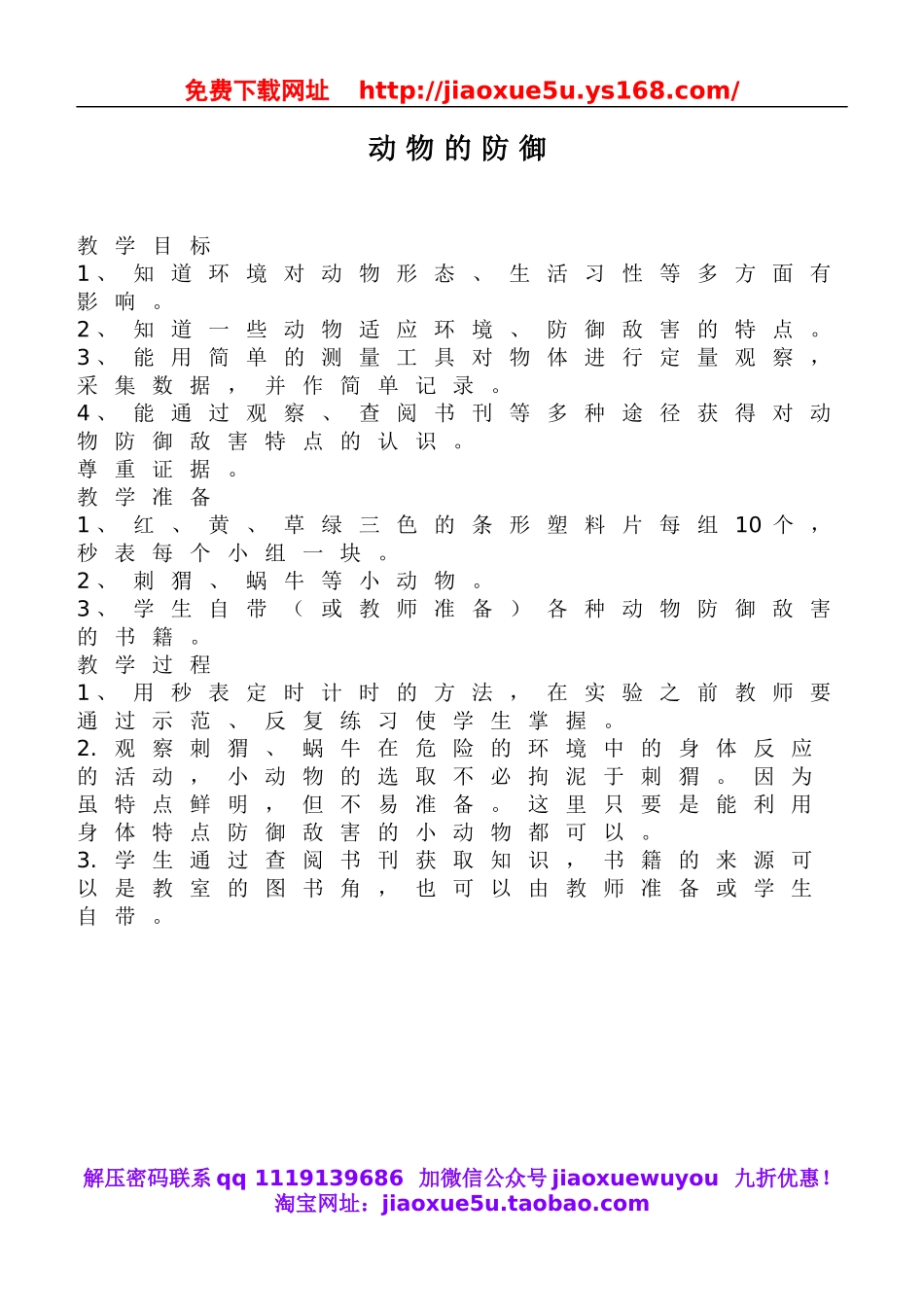 鄂教版小学科学五下《4.动物的防御》word教案(2).doc_第1页