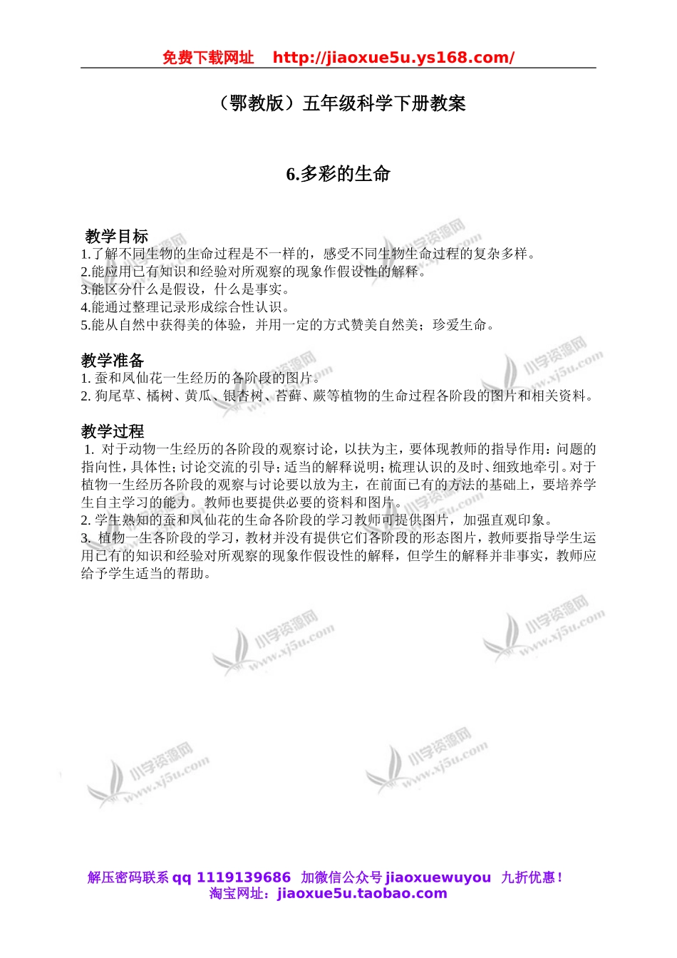 鄂教版小学科学五下《6.多彩的生命》word教案(3).doc_第1页