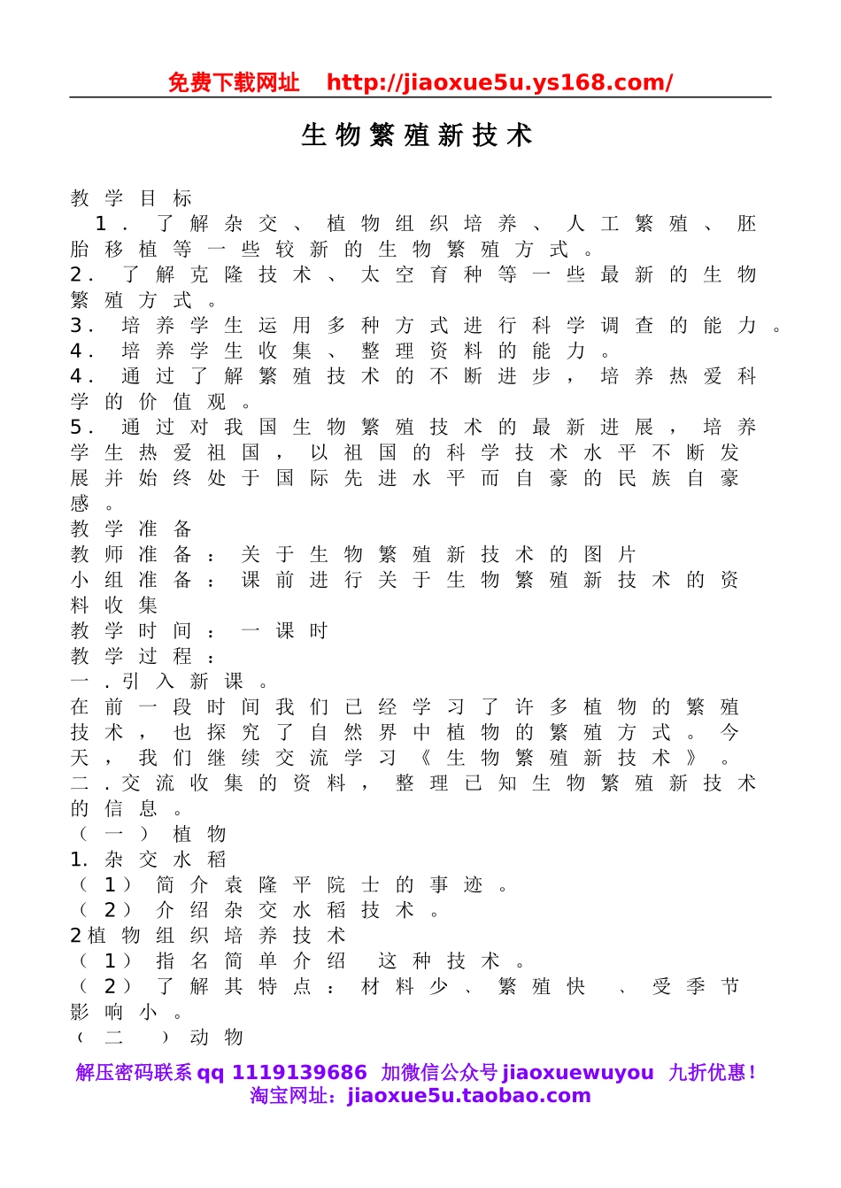 鄂教版小学科学五下《11.生物繁殖新技术》word教案(2).doc_第1页