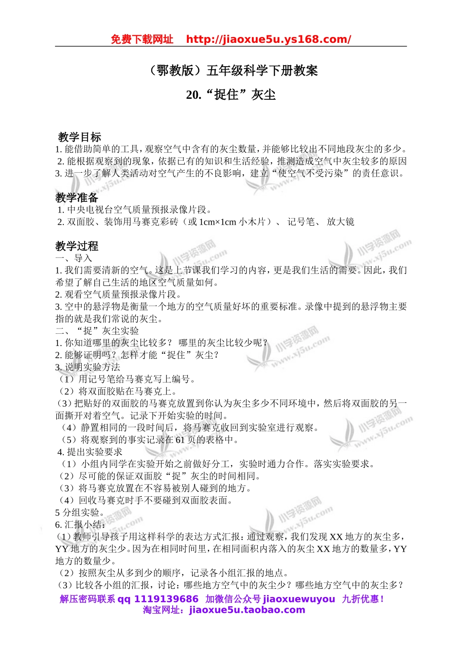 鄂教版小学科学五下《20.“捉住”灰尘》word教案(1).doc_第1页