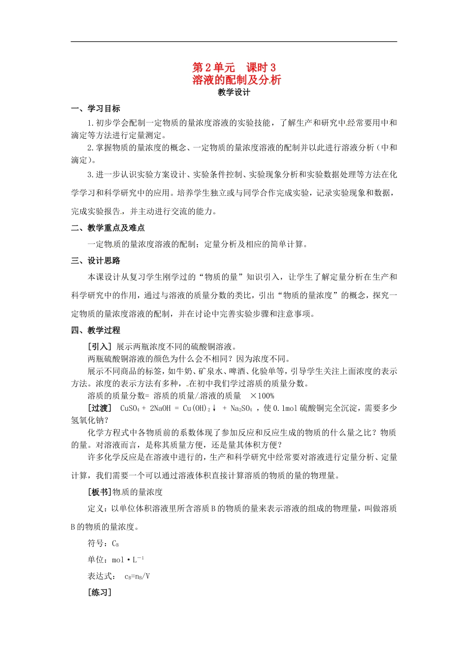 高中化学 专题一 第二单元 溶液的配制及分析教案 苏教版必修1.doc_第1页