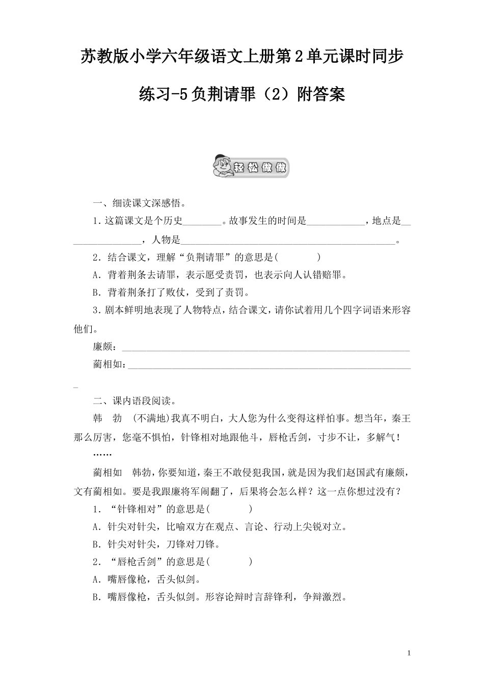 苏教版小学六年级语文上册第2单元课时同步练习-5负荆请罪（2）附答案.doc_第1页