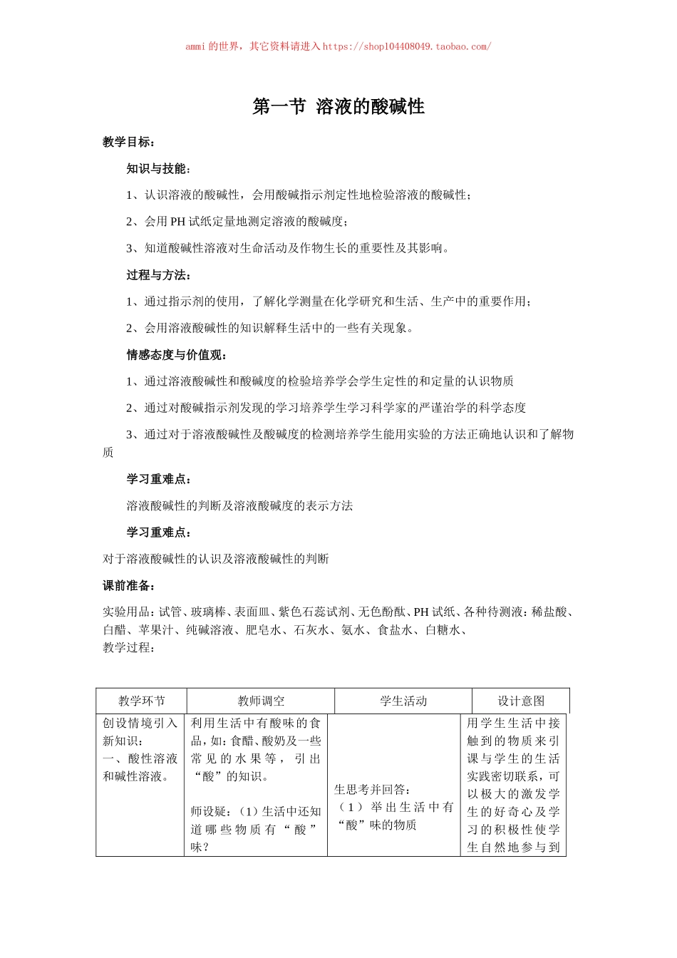 沪教初中化学九下《7第1节 溶液的酸碱性》word教案 (1).doc_第1页