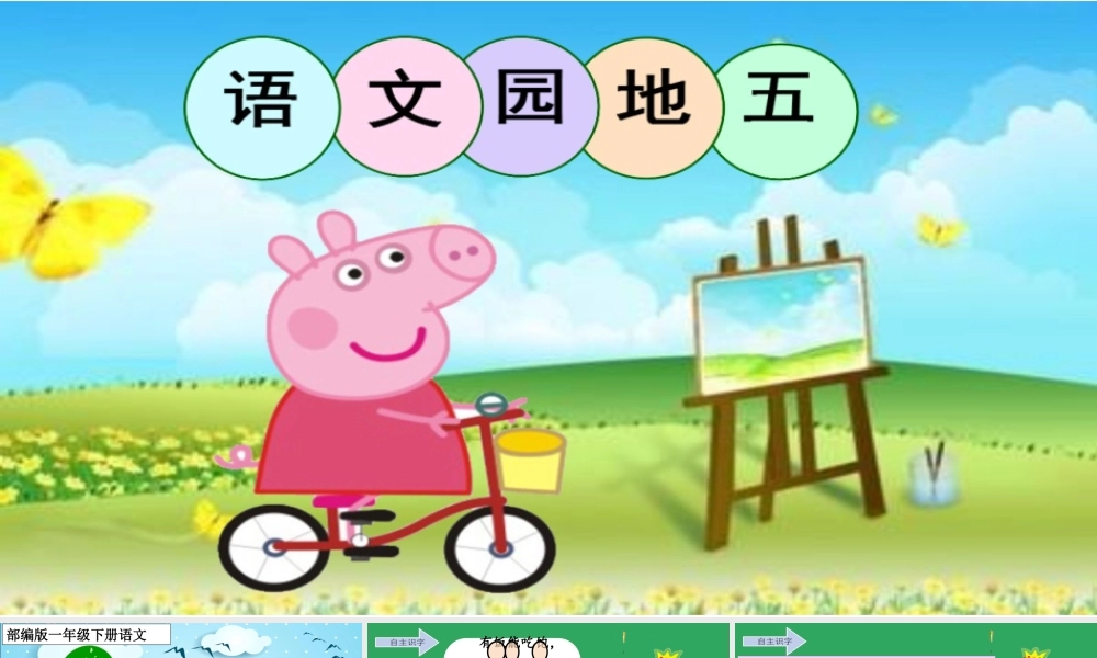 《语文园地五 》 第4套（省一等奖）优质课.ppt