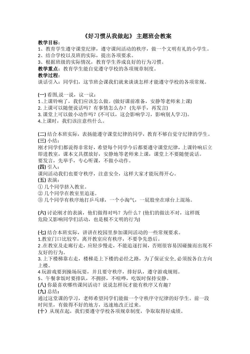 《好习惯从我做起》主题班会 教案.doc_第1页