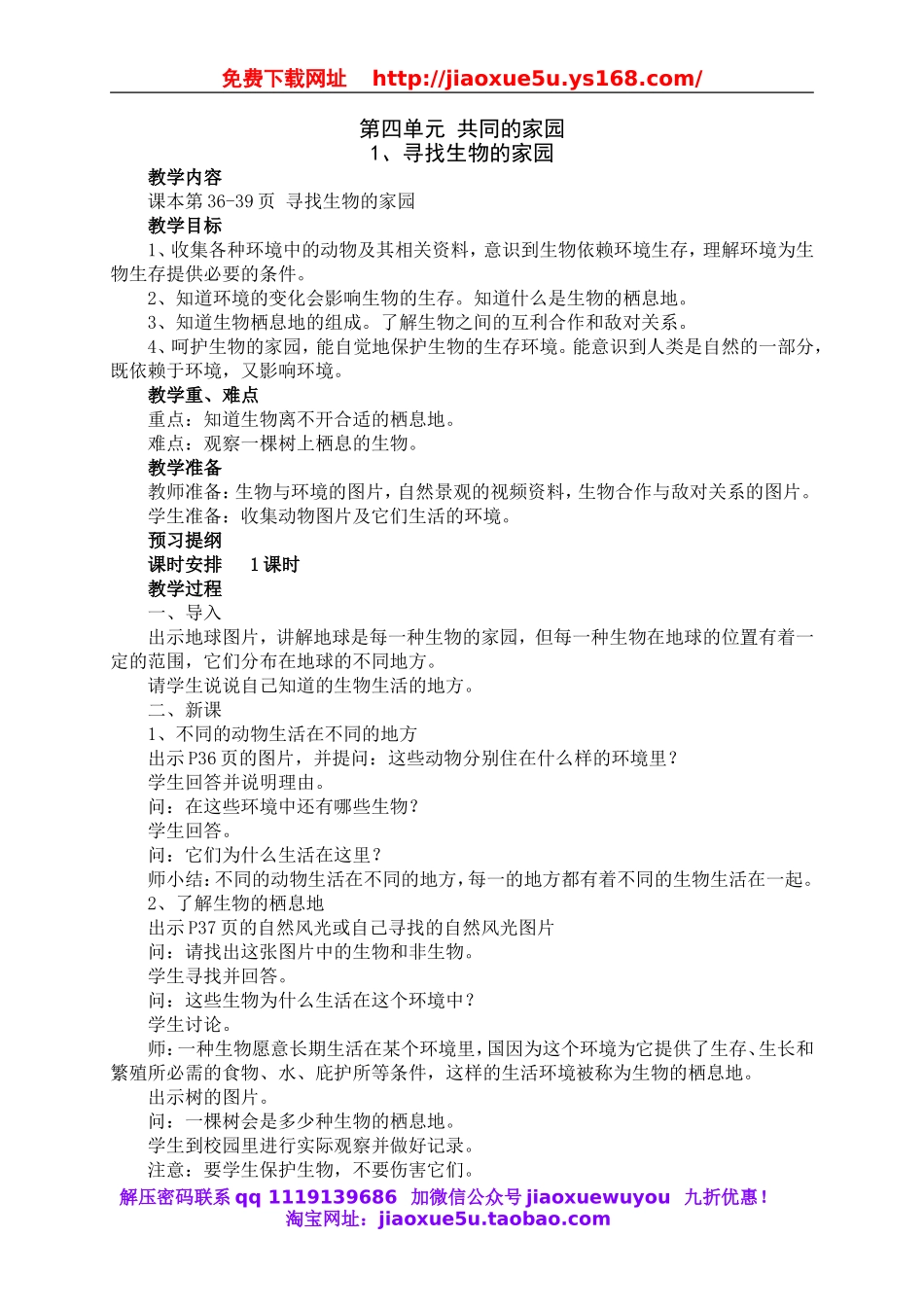 （苏教）六科学下教案第四单元 共同的家园.doc_第1页