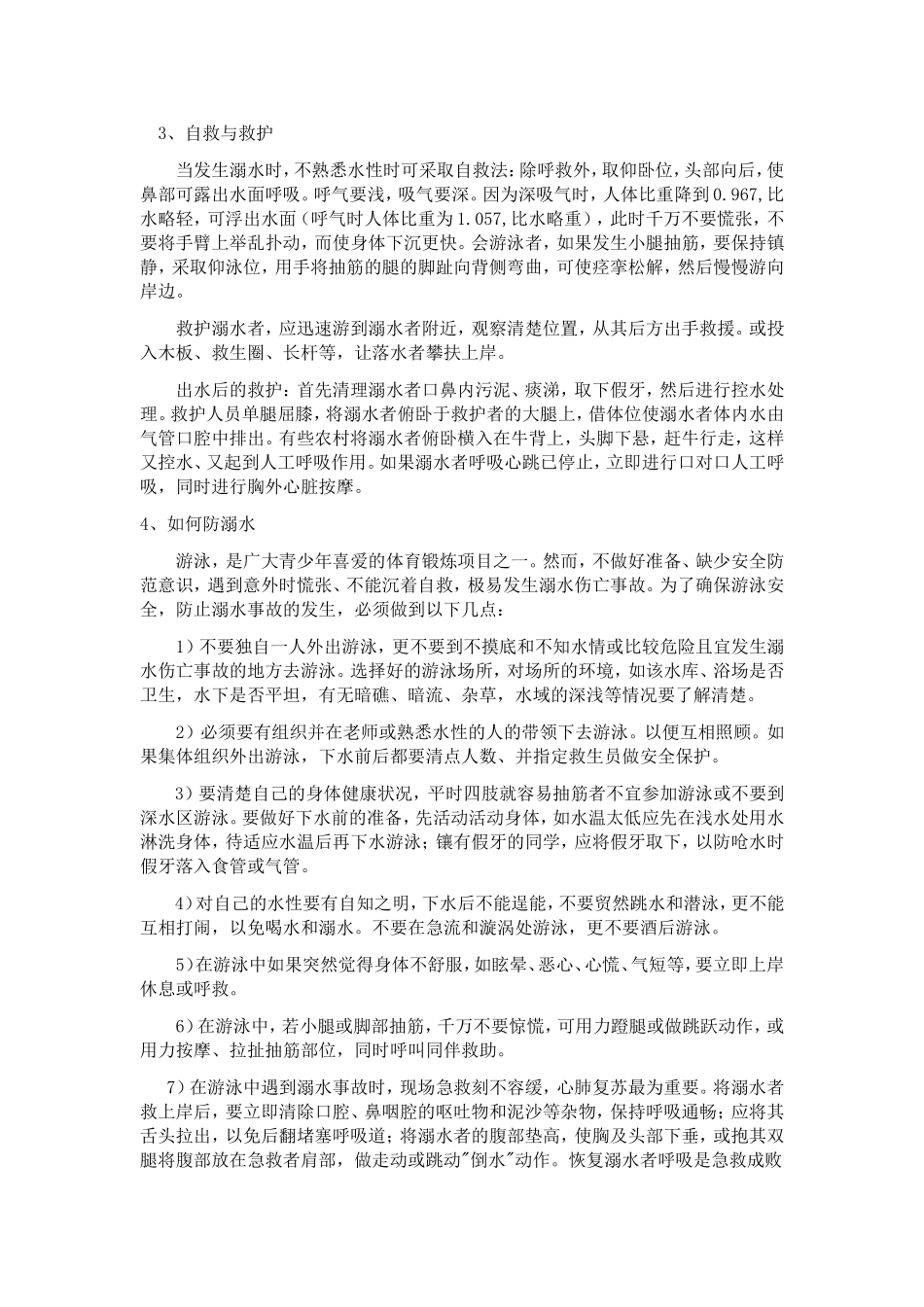 《防溺水》主题班会 2.doc_第2页