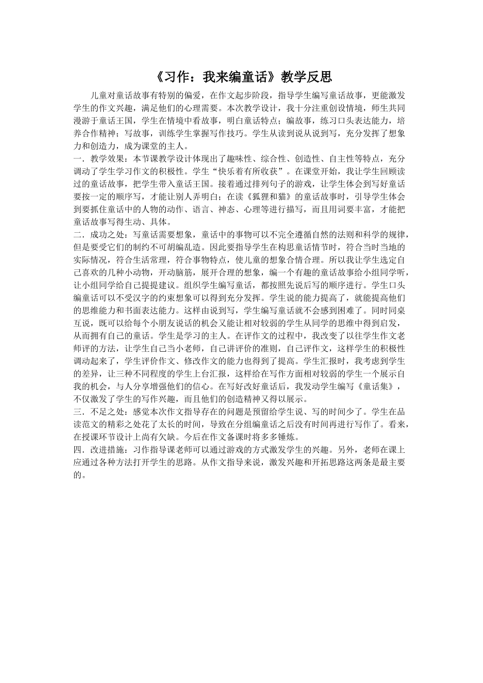 习作：我来编童话 教学反思1.docx_第1页