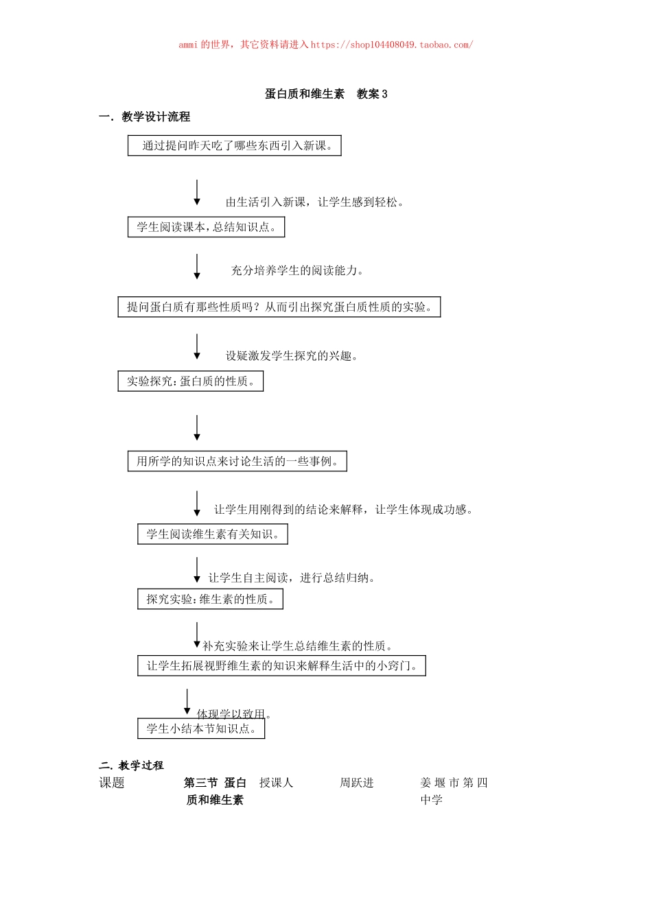 沪教初中化学九下《8第3节 蛋白质 维生素》word教案 (6).doc_第1页