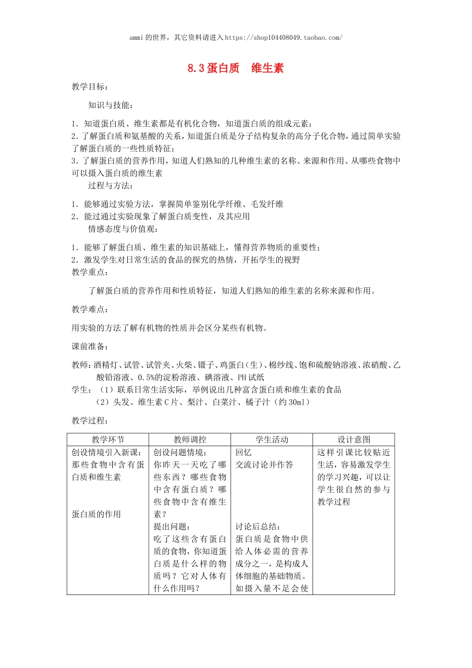 沪教初中化学九下《8第3节 蛋白质 维生素》word教案 (16).doc_第1页