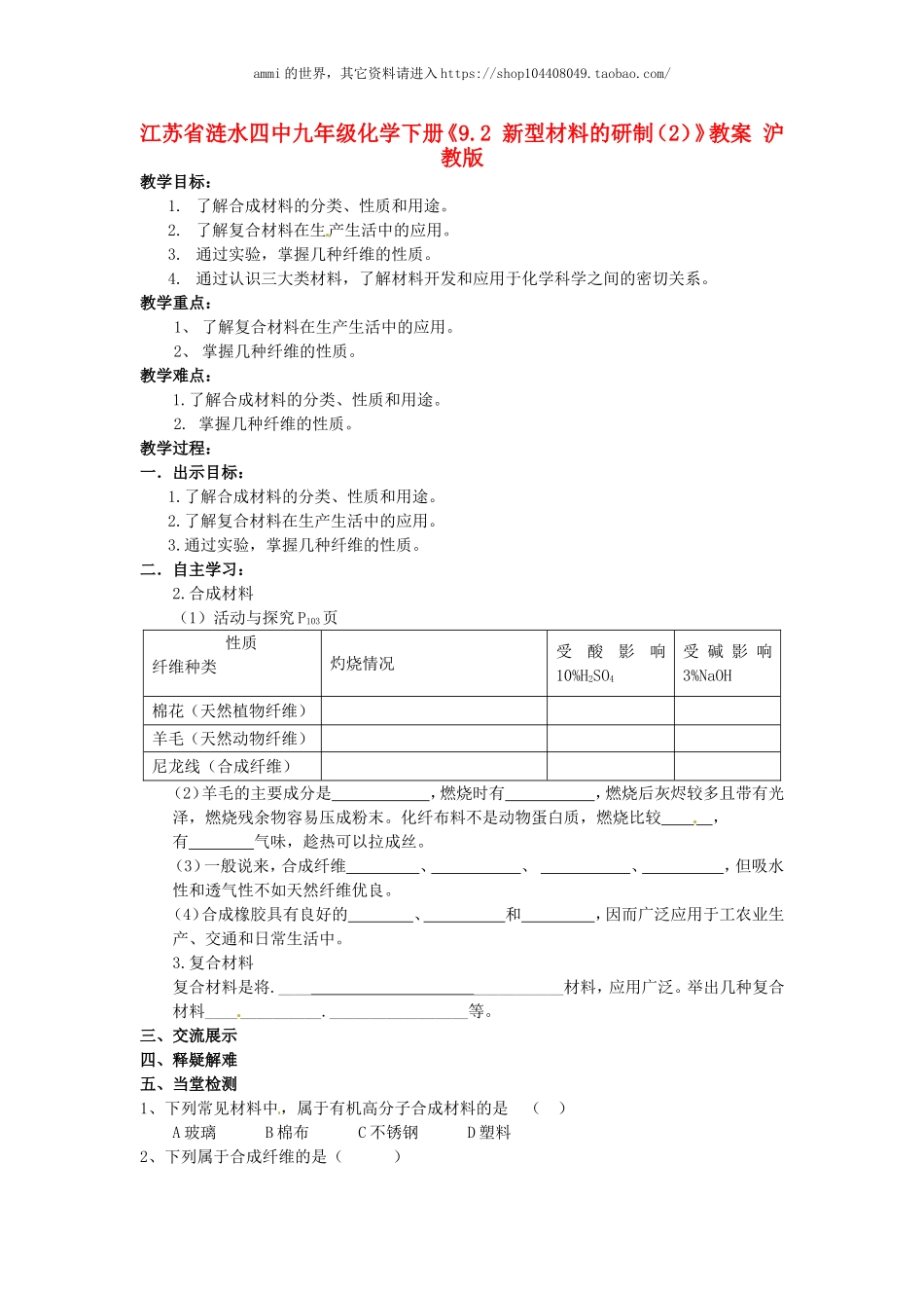 沪教初中化学九下《9第2节 新型材料的研制》word教案 (2).doc_第1页