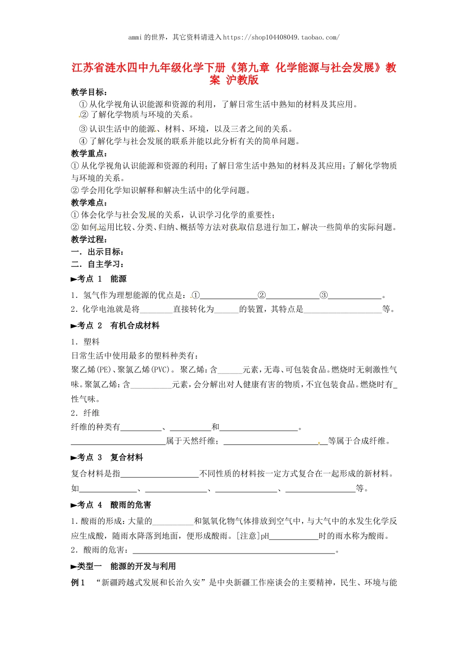 沪教初中化学九下《9第9章 化学与社会发展》word教案 (3).doc_第1页