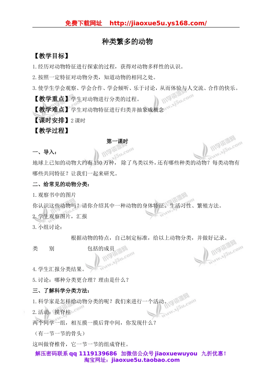 冀教小学科学六上册《4种类繁多的动物》word教案 (1).doc_第1页