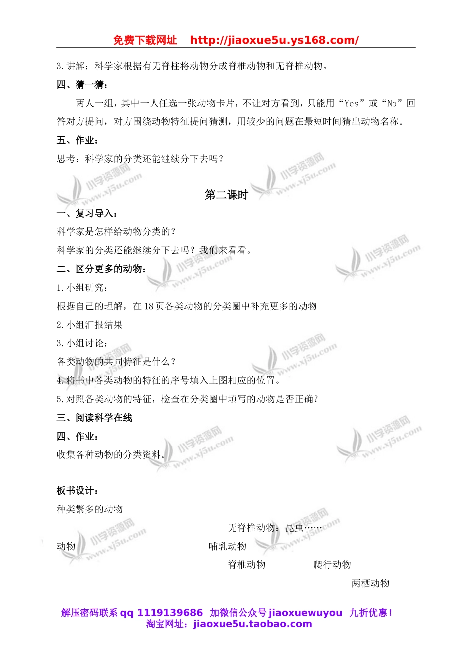 冀教小学科学六上册《4种类繁多的动物》word教案 (1).doc_第2页