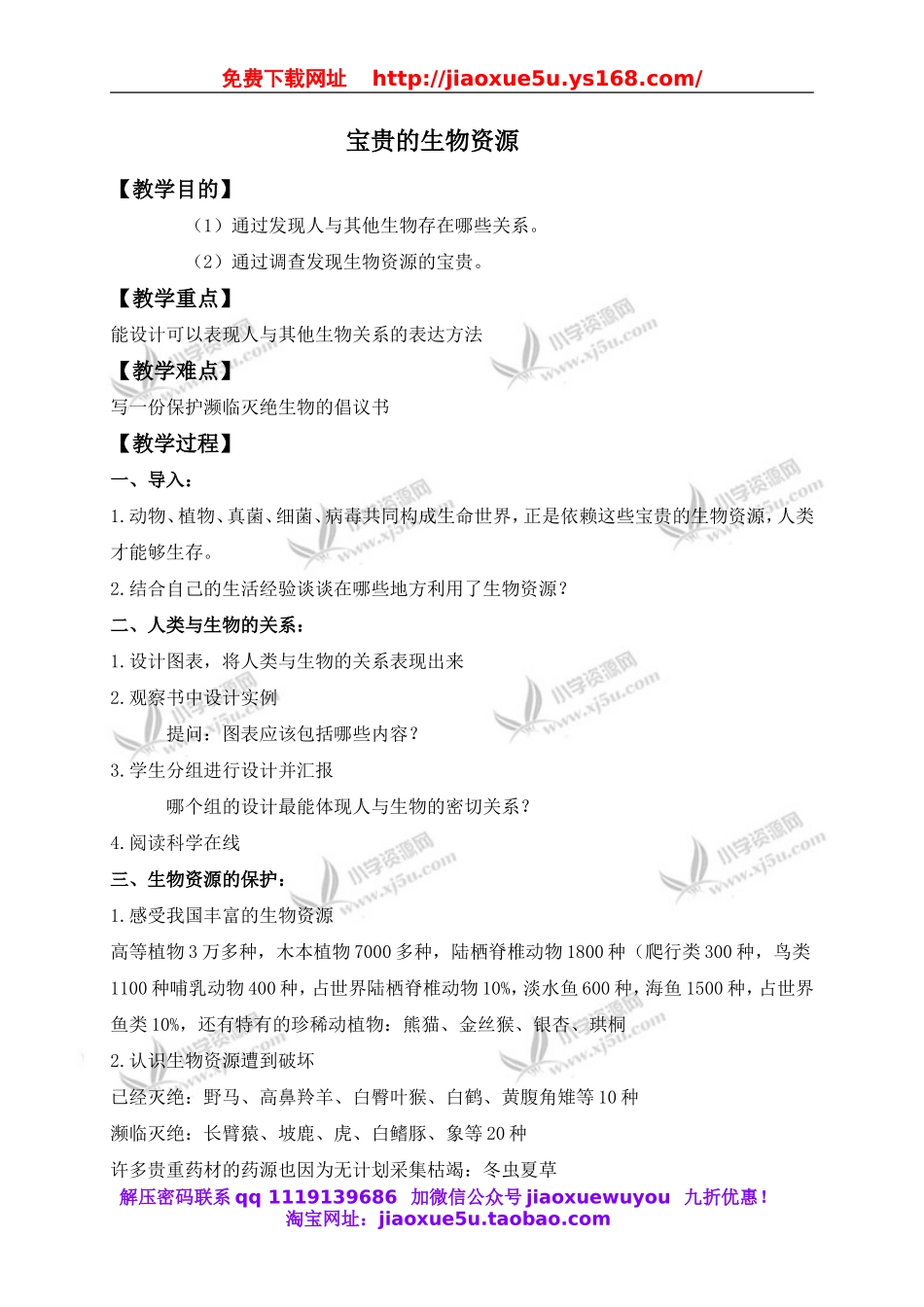 冀教小学科学六上册《7宝贵的生物资源》word教案.doc_第1页