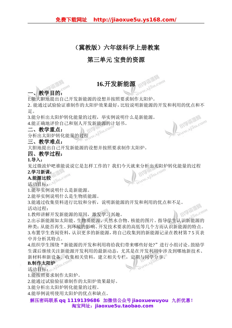 冀教小学科学六上册《16开发新能源》word教案.doc_第1页