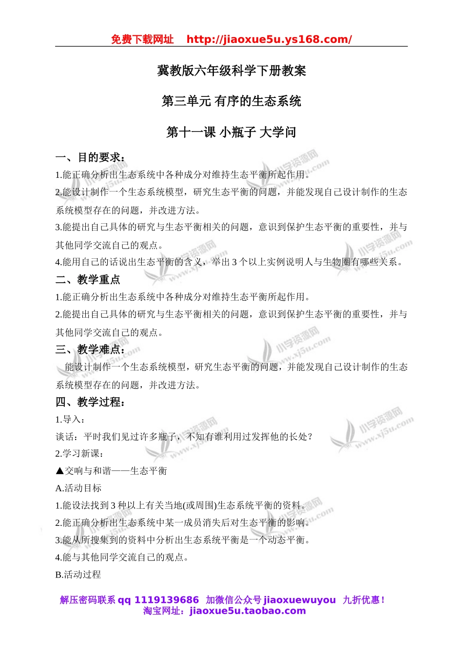 冀教小学科学六下册《11小瓶子大学问》word教案 (1).doc_第1页