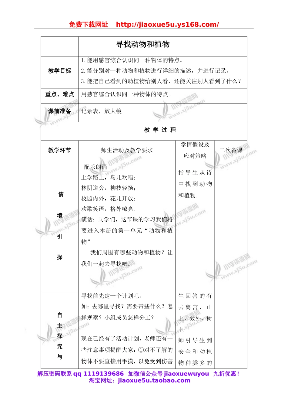 冀教小学科学三上《3寻找动物和植物》word教案(1).doc_第1页