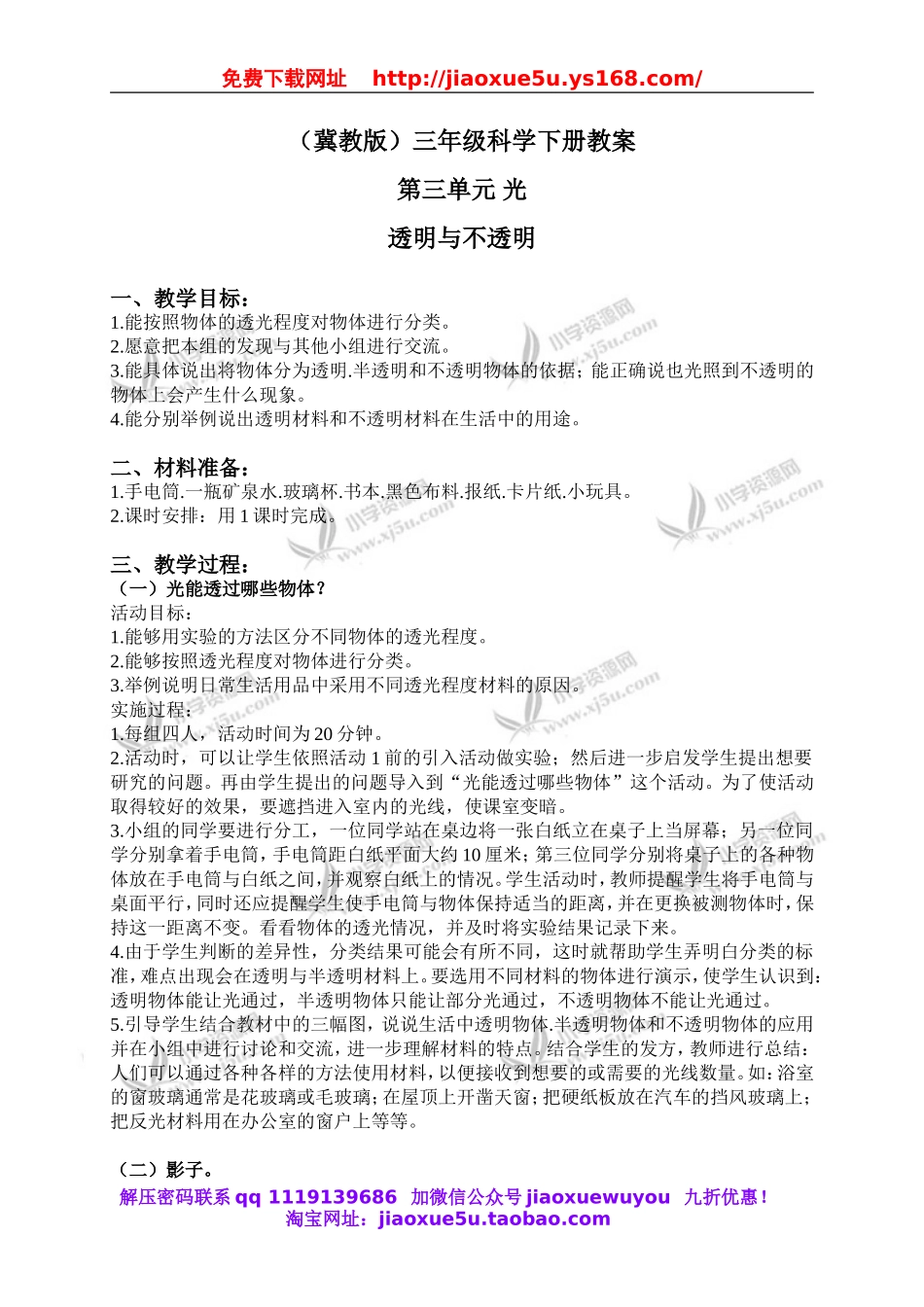 冀教小学科学三下《8透明与不透明》word教案(2).doc_第1页