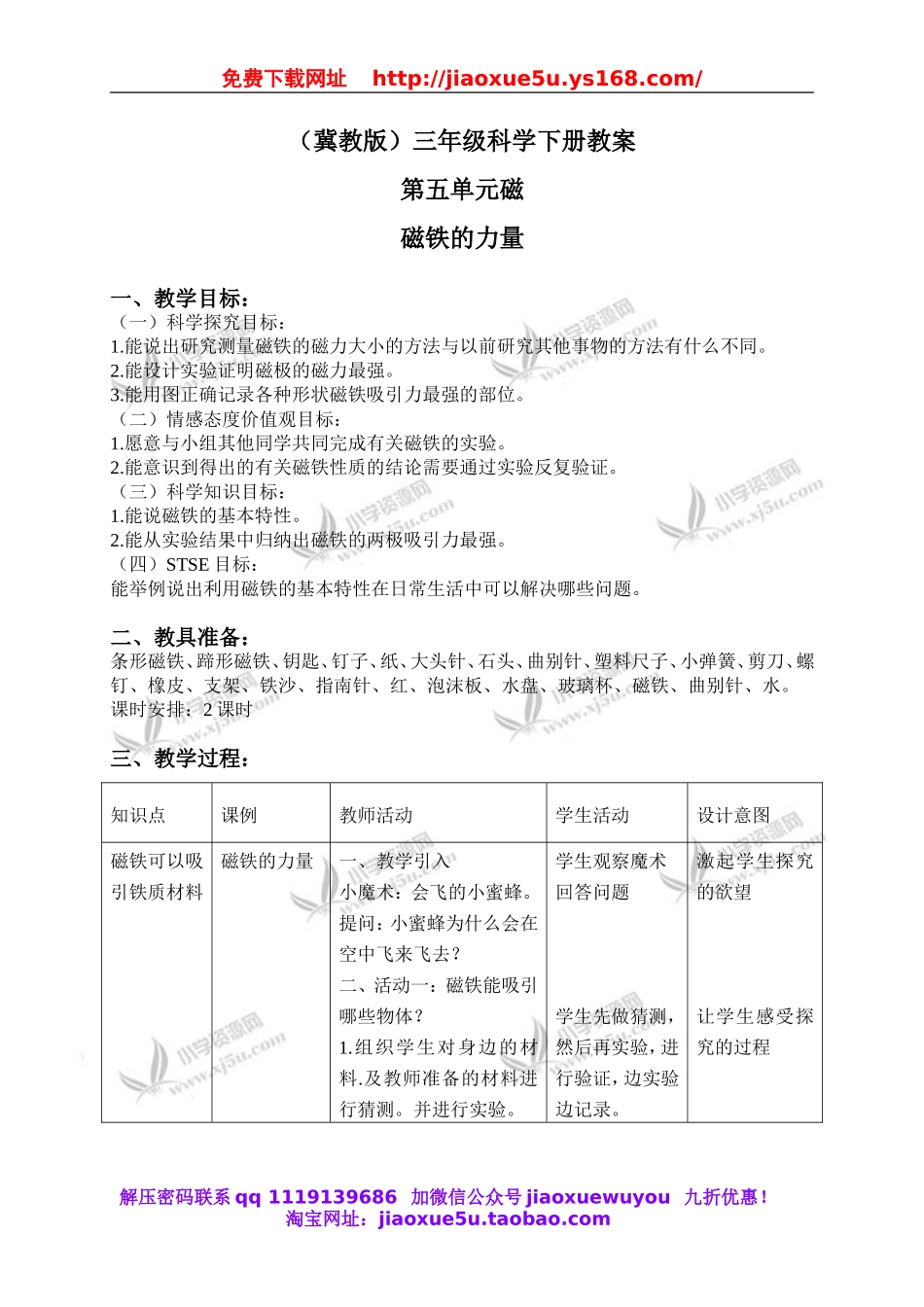冀教小学科学三下《14磁铁的力量》word教案(2).doc_第1页