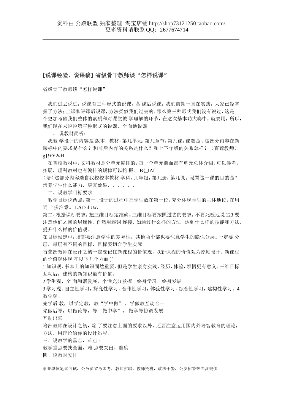 [说课经验、说课稿] 省级骨干教师谈“怎样说课”.doc_第1页