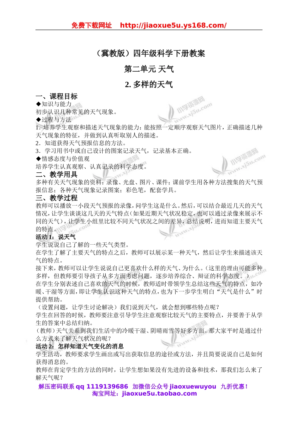 冀教小学科学四下册《2多样的天气 》word教案 (1).doc_第1页