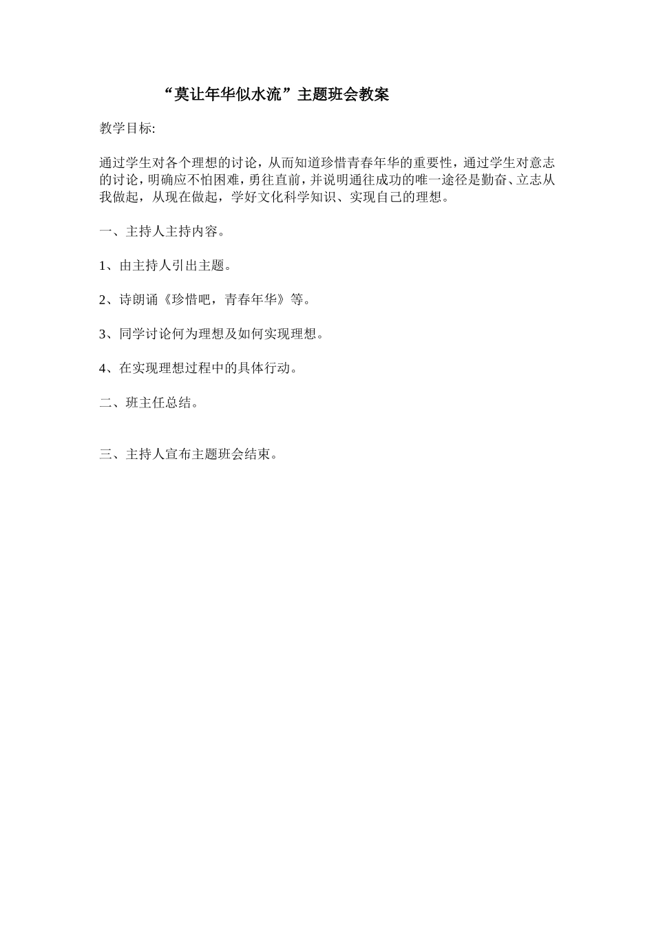 《莫让年华似水流》主题班会教案.doc_第1页