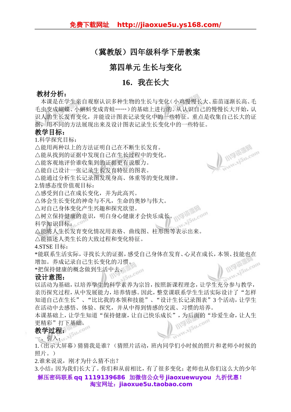 冀教小学科学四下册《16我在长大 》word教案 (2).doc_第1页