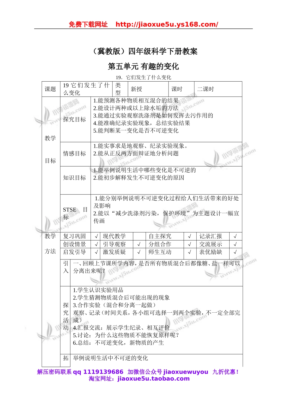 冀教小学科学四下册《19它们发生了什么变化 》word教案.doc_第1页