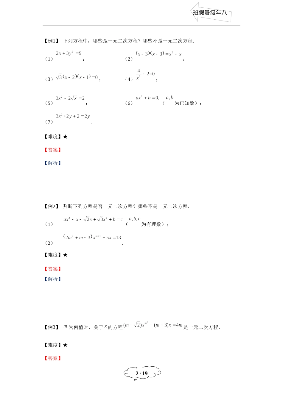 八年级同步第6讲：一元二次方程的概念及其解法（一）.docx_第2页