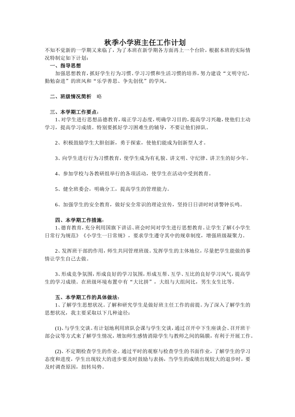 班主任工作计划 小学秋季篇 1.doc_第1页