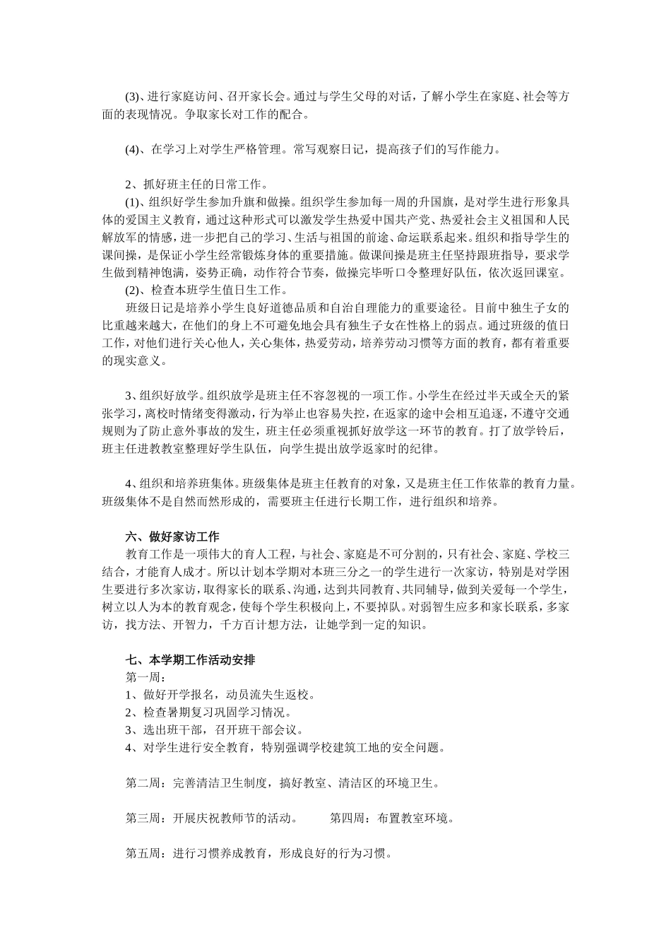 班主任工作计划 小学秋季篇 1.doc_第2页