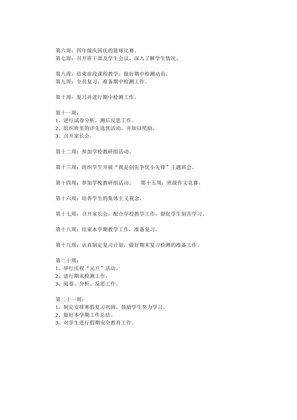 班主任工作计划 小学秋季篇 1.doc_第3页