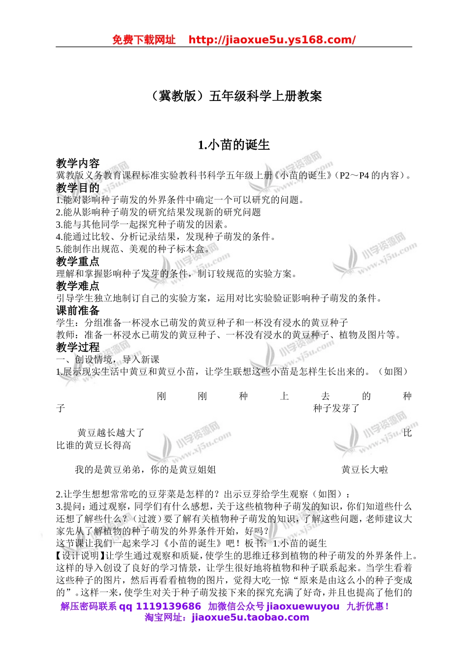 冀教小学科学五上册《1小苗的诞生 》word教案 (1).doc_第1页