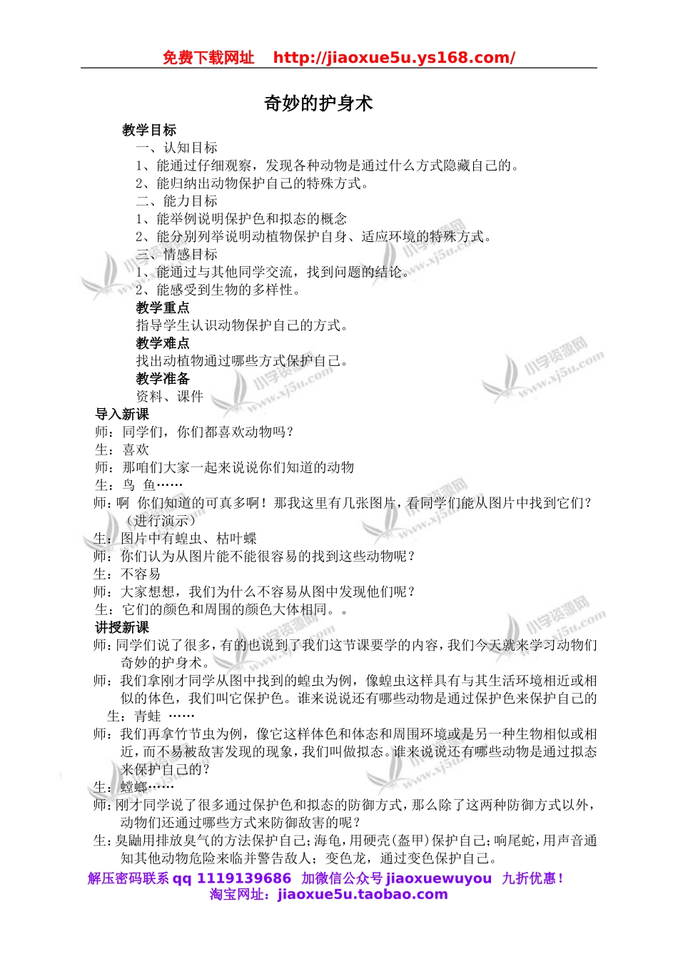 冀教小学科学五上册《9奇妙的护身术 》word教案 (3).doc_第1页