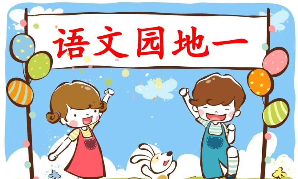 《语文园地一 》 第4套（省一等奖）优质课.ppt