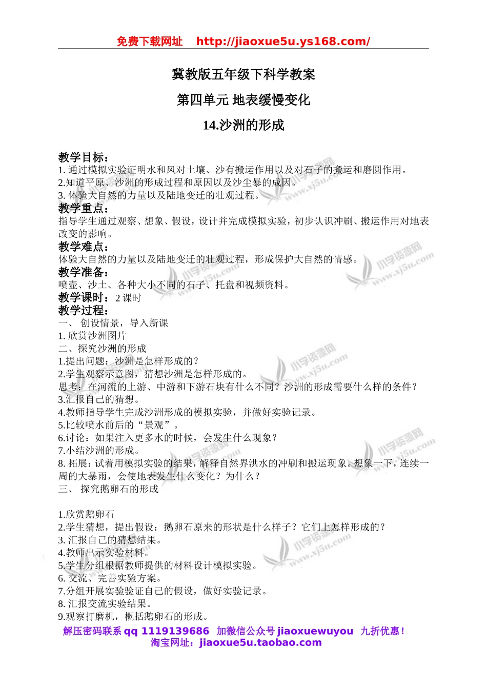 冀教小学科学五下册《14沙洲的形成》word教案.doc_第1页