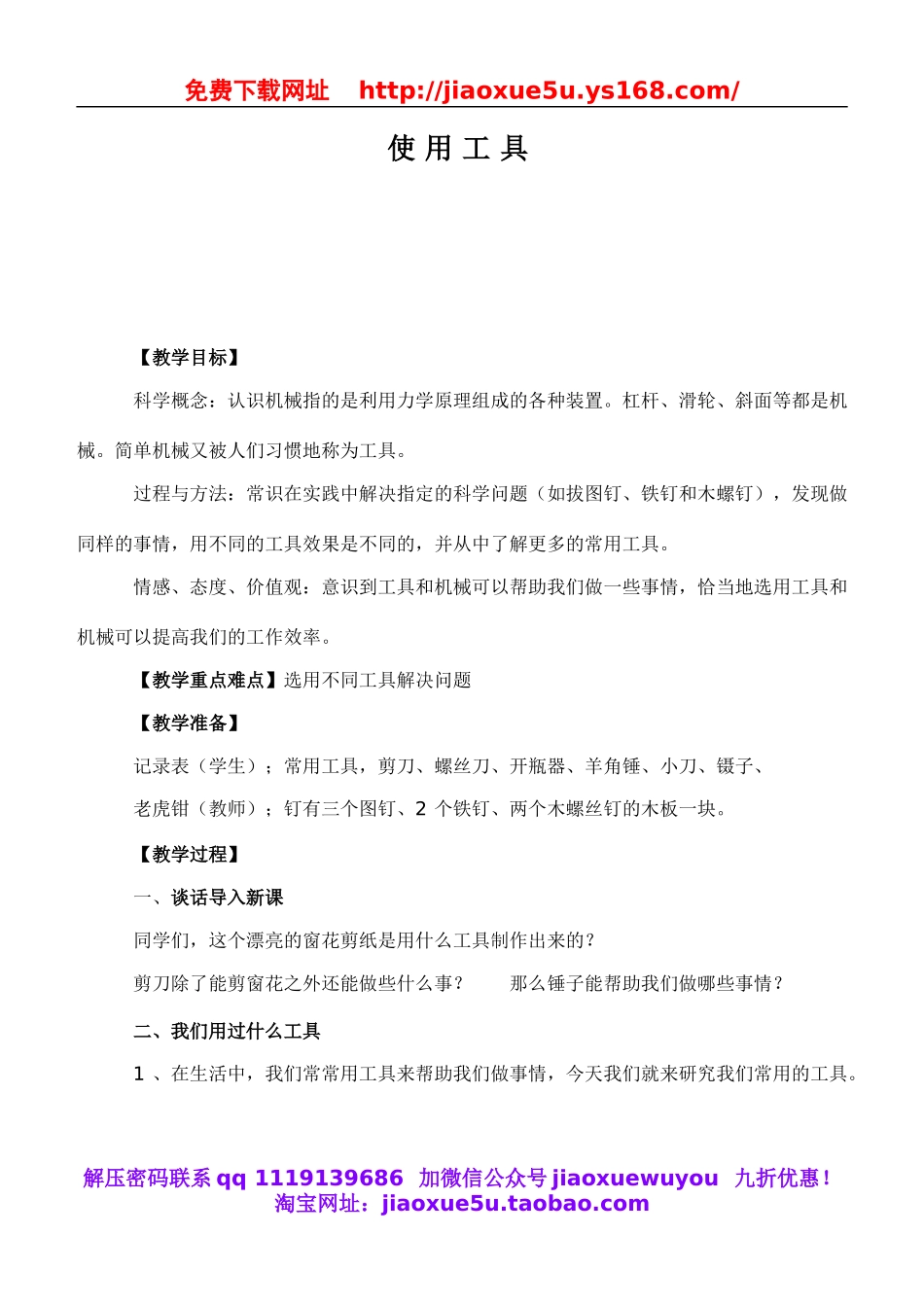 教科小学科学六上《1.1、使用工具》word教案(2).doc_第1页