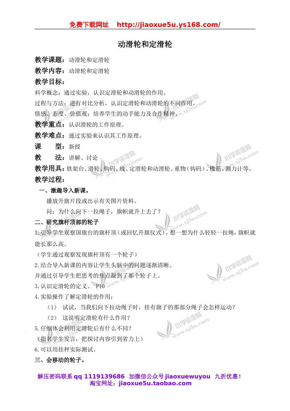 教科小学科学六上《1.5、定滑轮和动滑轮》word教案(3).doc_第1页