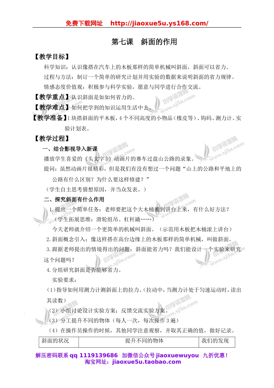 教科小学科学六上《1.7、斜面的作用》word教案(1).doc_第1页